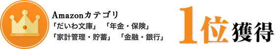 amazonランキング「だいわ文庫」「年金・保険」「家計管理・貯蓄」「金融・銀行」カテゴリで　第１位