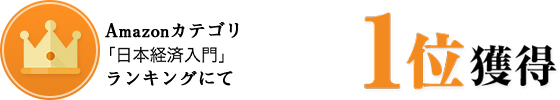 amazonランキング「日本経済入門」カテゴリで　第１位