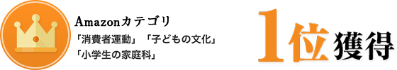 amazonランキング「消費者運動」「小学生の家庭科」「子どもの文化」カテゴリで　第１位