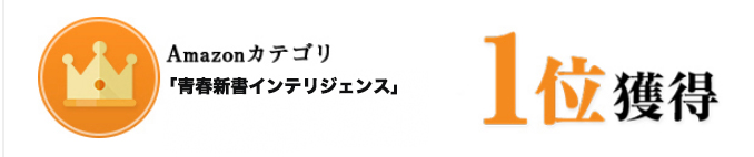Amazonカテゴリ「青春新書インテリジェンス」1位