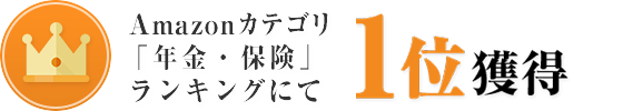 amazonランキング「年金・保険」カテゴリ　第１位