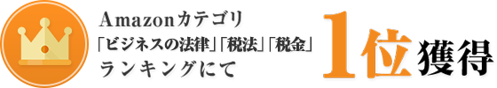 amazonランキング「ビジネスの法律」「税法」「税金」3つのカテゴリで　第１位