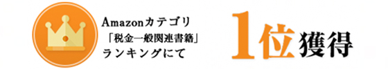 amazonランキング「税金一般関連書籍」カテゴリで　第１位