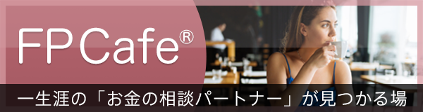 FP Cafe®　一生涯の「お金の相談パートナー」が見つかる