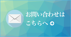 お問い合わせはこちらへ