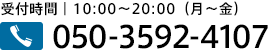 電話番号　050-3592-4107　受付時間｜10:00〜20:00（月〜金）