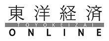 東洋経済オンライン