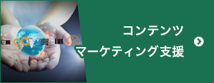 コンテンツマーケティング支援