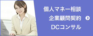 個人マネー相談・企業顧問契約・DCコンサル