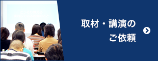 取材・講演のご依頼